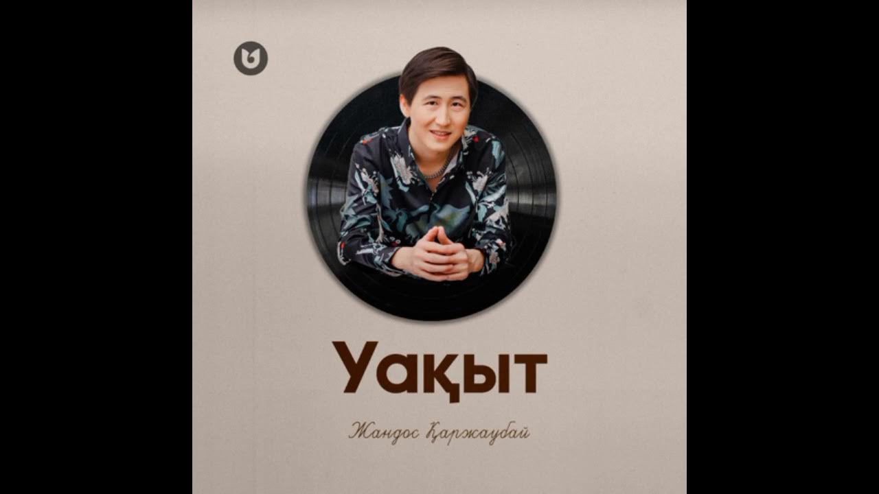 Жандос каржаубай уақыт. Жандос каржаубай - не истедим. Жандос каржаубай уақыт. Жандос каржаубай уақыт. Жандос каржаубай уақыт.