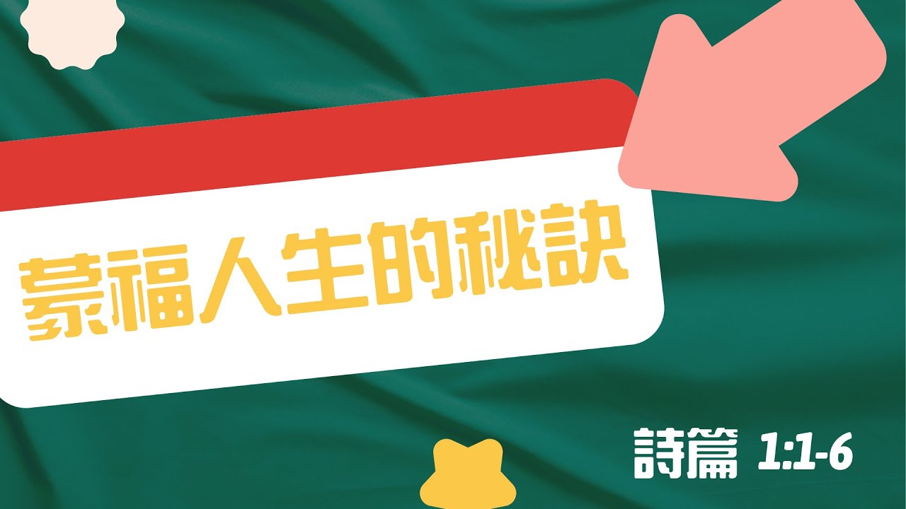 蒙福人生的秘訣 - 蔡恩程牧師 - 詩篇 - Jan 4, 2026