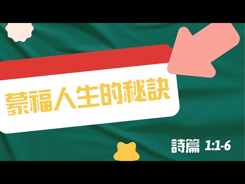 蒙福人生的秘訣 - 蔡恩程牧師 - 詩篇 - Jan 4, 2026