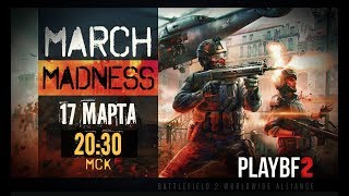 PlayBF2: Мартовское Безумие #1 (Battlefield 2 Фанвар)
