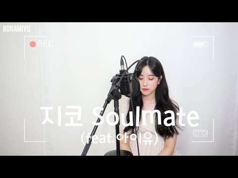 지코(ZICO) - <strong>Soulmate</strong> (feat.IU) <strong>COVER</strong> by 보라미유