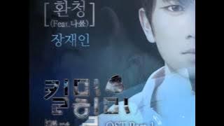킬미 힐미 Kill Me Heal Me OST Part.1- 환청 Hallucination(Feat.나쑈 NaShow) - 장재인 Jang Jane