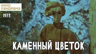 Каменный цветок (1977 год) мультфильм