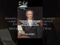 Иоганн Гёте про смелость.Цитаты великих людей #цитаты #успех #мудрость #мотивациянауспех #motivation