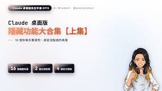 Claude 桌面版完全教學 (上集)！這 16 個角落 95% 的人沒點開過——同一個選單，Chat 跟 Code 給的功能完全不一樣｜倒帶重來｜分支對話｜雙欄並看