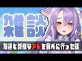 【 雑談 】気分転換してきた!!!!!! 【 もりもりにゃんこめし/二藍しぃあ 】