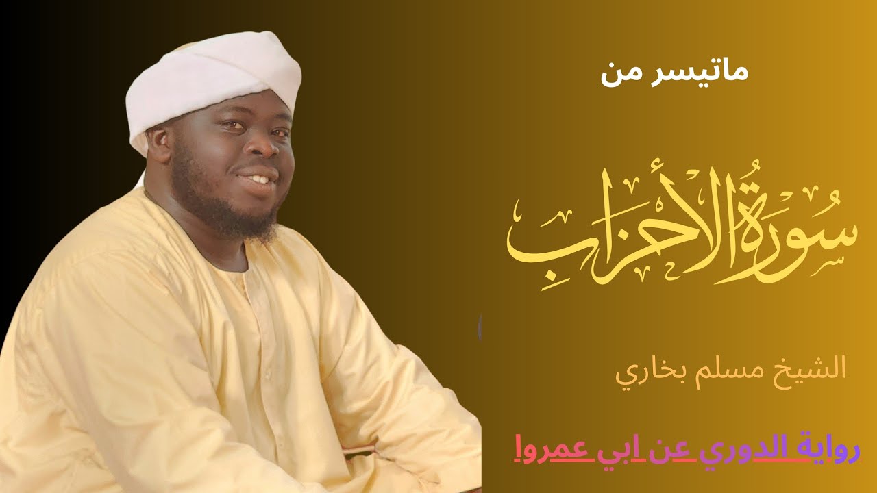 تلاوة خاشعة تأخذك الي عالم ءاخر ماتيسر من سورة الأحزاب الشيخ مسلم بخاري muslimbukhari 