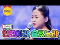 【클린버전】 김다현 - 인연이라 슬펐노라 ❤미스트롯2 11화❤ TV CHOSUN 210225 방송