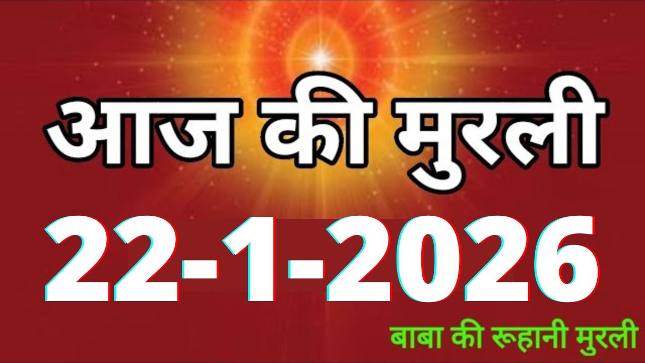 Aaj ki Murli/ 22 January 2026/ आज की मुरली 22-1-2026 | Daily Murli/ Today murli / aaj ki murali