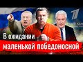 Охранители в ожидании маленькой и победоносной