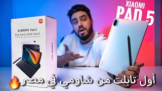 Xiaomi Pad 5 | تابلت خراافي من شاومي و لكن…!