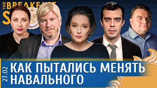 Как пытались менять Навального, Зачем Путину Красиков. Певчих, Подоляк, Жарков, Доброхотов. - 5 
