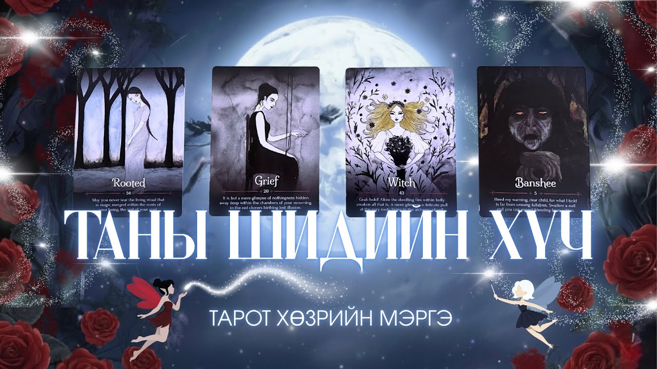 👁️‍🗨️Таны шидийн хүч юу вэ?🧙🏻‍♀️🔮| Тарот хөзрийн мэргэ