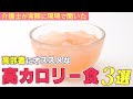 【栄養を考えた食事を！】高齢者向けおすすめの高カロリー食3選！