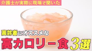 【栄養を考えた食事を！】高齢者向けおすすめの高カロリー食3選！