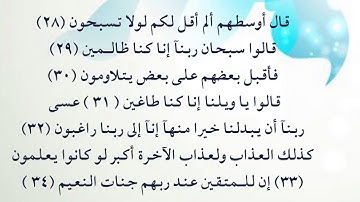 سورة القلم 28 - 34