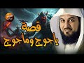 معركة يأجوج ومأجوج الأخيرة محمد العريفي قصة ذو القرنين وكيف هزم يأجوج و مأجوج و قام ببناء السد معركة يأجوج ومأجوج الأخيرة محمد العريفي قصة ذو القرنين وكيف هزم يأجوج و مأجوج و قام ببناء السد