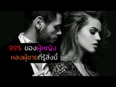 99% ของผู้หญิง "หลงผู้ชาย" ที่รู้เรื่องนี้ | วิธี เป็นผู้ชายที่น่าค้นหา สำหรับผู้หญิง // FaRaDise