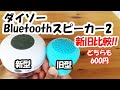 「今度は、最後に自分でやらかした」ダイソーBluetoothスピーカー2の紹介でいらん事してもた。