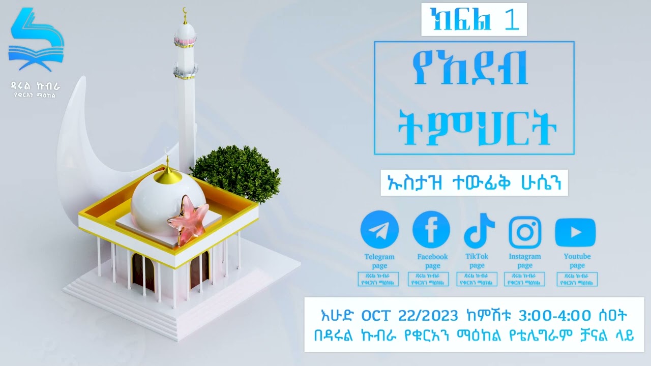 የዳሩል ኩብራ የቅዳሜ ትምህርት #አደብ ክፍል 1 ኡስታዝ ተዉፊቅ ሁሴን