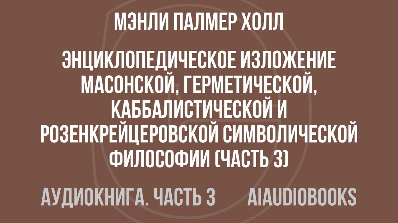 Мэнли Палмер Холл - Энциклопедическое изложение масонской, герметической, ... — Часть 3 | Аудиокнига