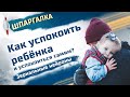 Как успокоить ребёнка и успокоиться самим? Зеркальные нейроны. Шпаргалка: советы психолога