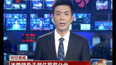 省管領導幹部任職前公示 - 天天要聞