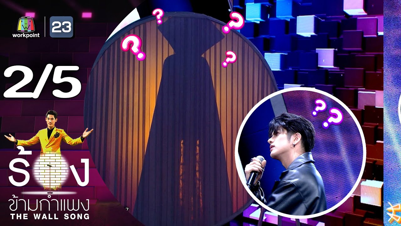 The Wall Song ร้องข้ามกำแพง | EP.214 | ลุค อิชิคาว่า | 10 ต.ค. 67 [2/5]