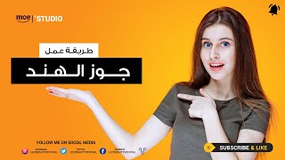 طريقة عمل زيت جوز الهند الاصلي بالبيت