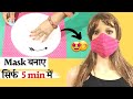 सिर्फ 5 मिनट में बनाए  Simple MASK सभी साइज के आसानी से😊 | DIY Mask Tutorial