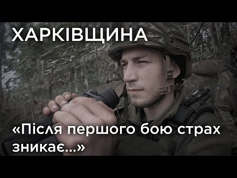 "Після першого бою страх зникає…”. Харківщина. Обличчя війни