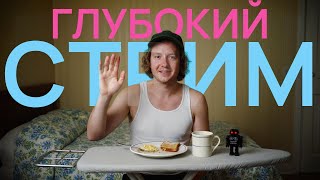 видео: Глубокий АНАЛИТИЧЕСКИЙ стрим + глажка картинка: Глубокий АНАЛИТИЧЕСКИЙ стрим + глажка