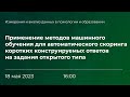 Применение методов машинного обучения для автоматического скоринга коротких конструируемых ответов