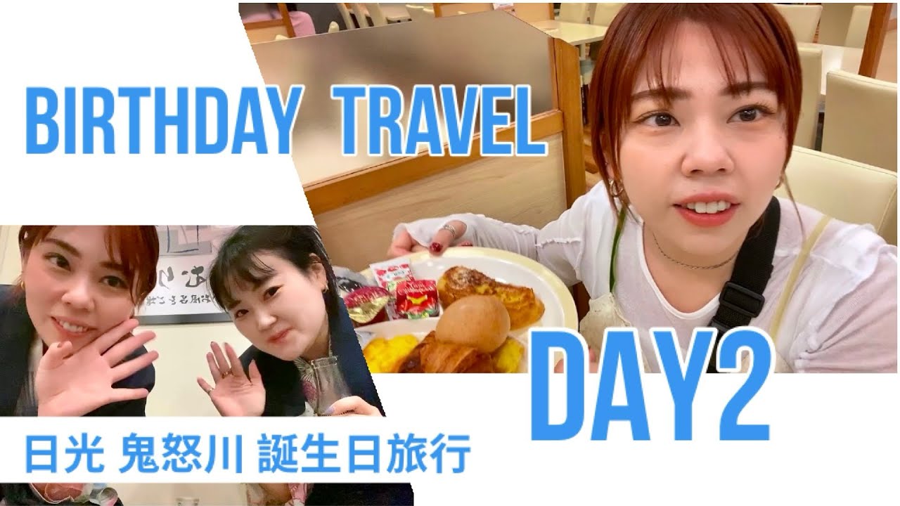 日光鬼怒川誕生日旅行day2 【ホテルバイキング】と、 birthday VLOG みんなありがとう❤️❤️❤️の巻【大江戸温泉 in 日光鬼怒川】