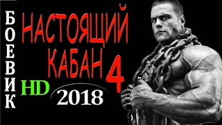 Премьера 2018!!! 'Настоящий Кабан 4' Российские Боевики 2018 Фильмы