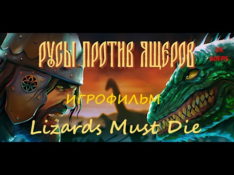 Видео: ИГРОФИЛЬМ РУСЫ ПРОТИВ ЯЩЕРОВ (Lizards Must Die) на русском ● PC 1440p60 без комментариев