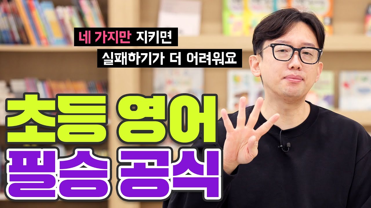 초등 영어 필승 공식