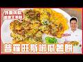 普羅旺斯櫛瓜薯餅 | 外脆內軟 健康美味！【料理123】