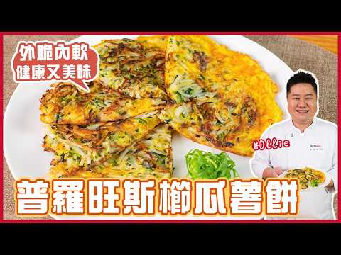 Provençal Zucchini Hash Browns | Crispy Outside, Soft Inside, Healthy and Delicious!【Cooking 123】