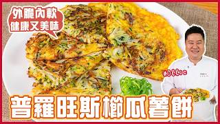 普羅旺斯櫛瓜薯餅 | 外脆內軟 健康美味！【料理123】