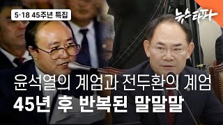 윤석열의 계엄과 전두환의 계엄... 45년 후 반복된 말말말 - 뉴스타파