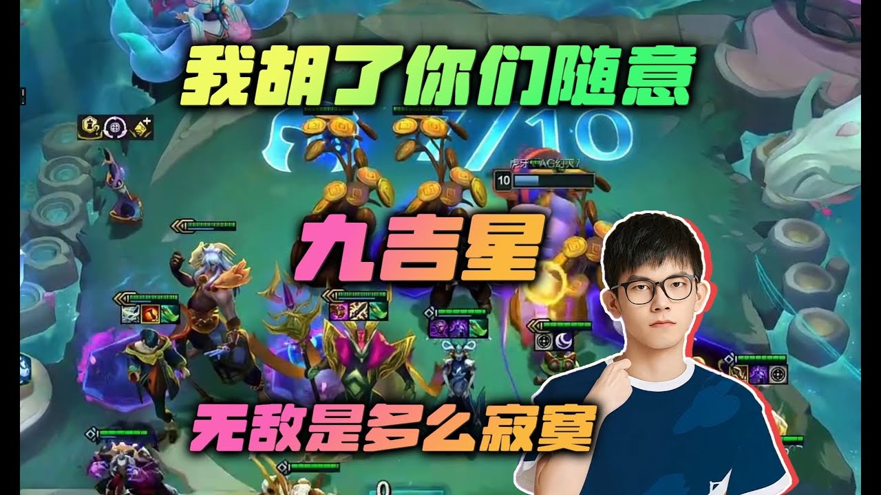 【云顶之弈】幻灭:九吉星啦,我胡了你们随意,无敌是多么寂寞 虎牙主播 直播录像|聯盟戰棋|TFT|LOL|實況紀錄|英雄联盟 ...