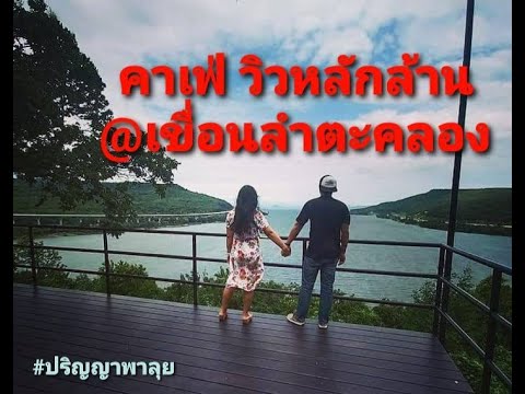 คาเฟ่ วิวหลักล้าน ณ.เรือนจำกลางคลองไผ่@เขื่อนลำตะคอง | ข้อมูลที่สมบูรณ์ที่สุดเกี่ยวกับร้าน อาหาร ลํา ตะ ค อง