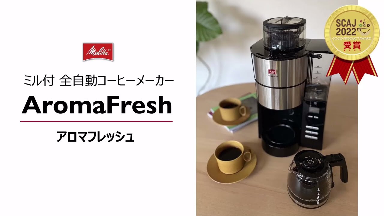 メリタ (Melitta)｜製品紹介【アロマフレッシュ】新しくなったミル付 全自動コーヒーメーカー 2022年11月発売 AFT1022-1B  AFG622-1B