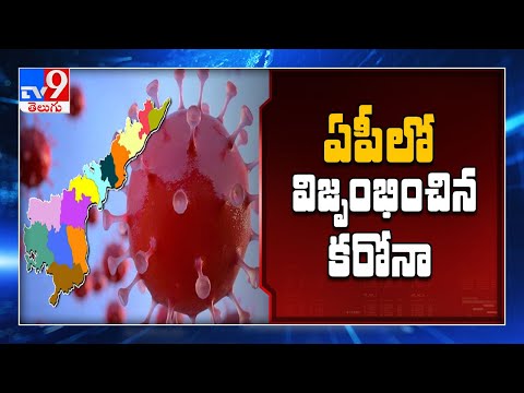 ఏపీలో ఒకేరోజు 37 కరోనా మరణాలు - TV9