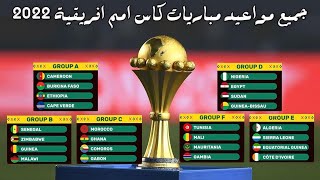 تعرف على جميع مواعيد مباريات كأس الأمم الأفريقية الكاميرون 2022 : caf nations cup