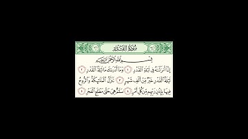 سورة القدر، القاريء الشيخ عبد الرحمان بنموسى رحمه الله