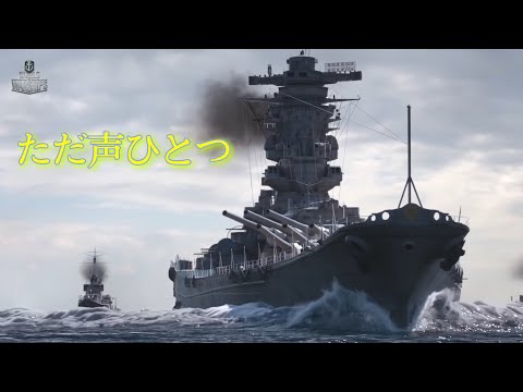 【wows MAD】ただ声ひとつ