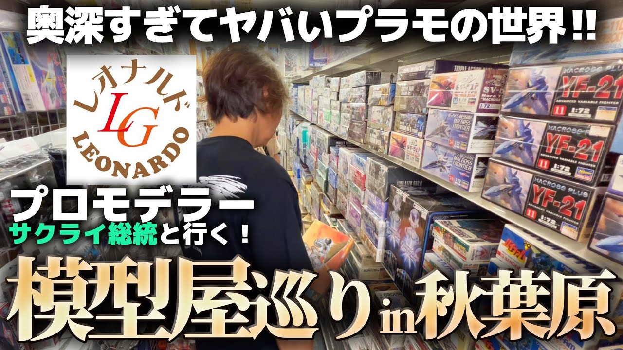 Tour of model shops with professional modeler President Sakurai