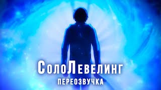 Соло Левелинг - переозвучка